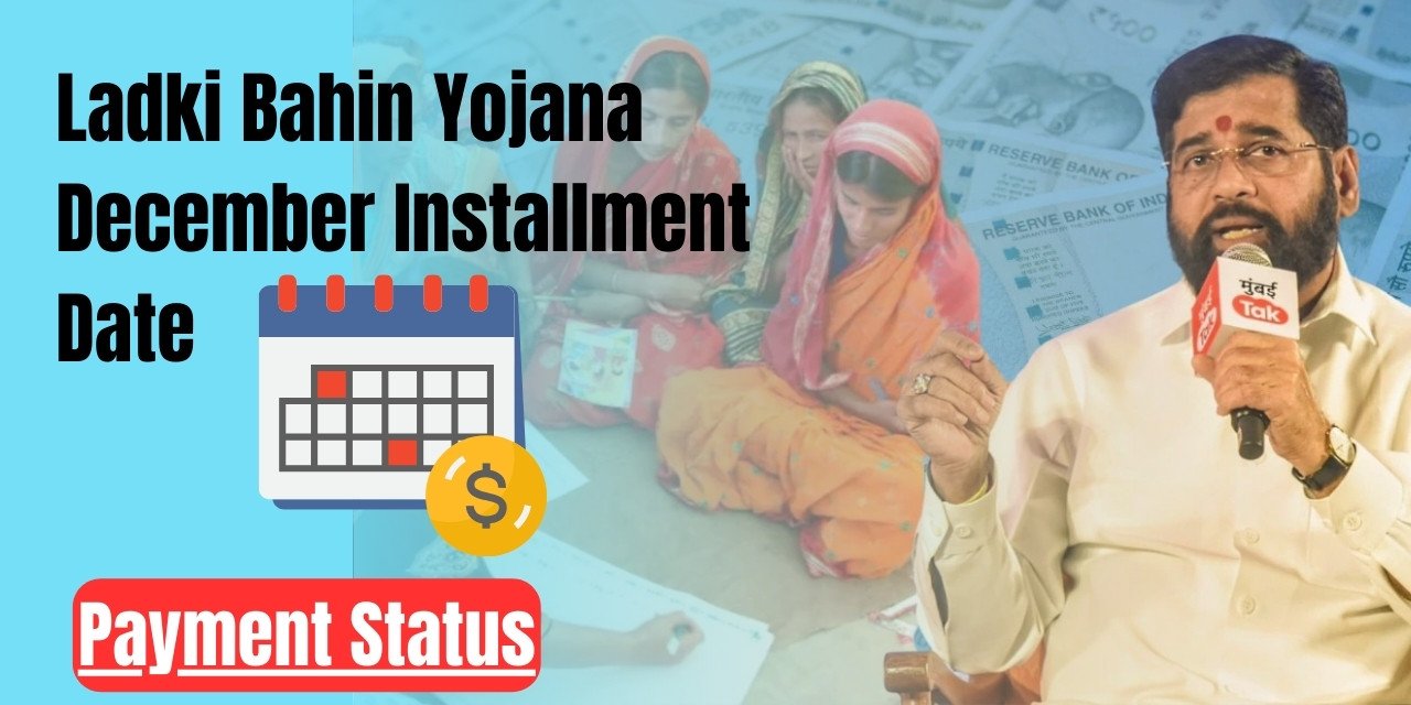 Ladki Bahin Yojana December Installment Date